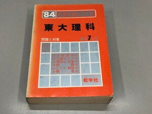 ▼　【赤本 　東大理科　 大学入試シリーズ 最近7ヵ年1984年　数学社】192-02412