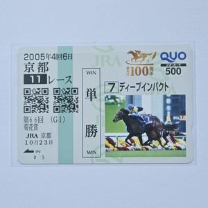 ディープインパクト クオカード 第66回 菊花賞 京都競馬場 競馬法100周年記念展示 馬券検定