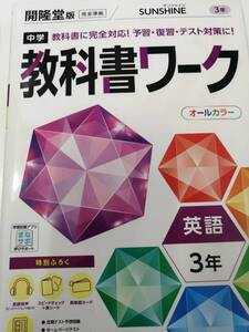 中学３年英語　教科書準拠問題集　教科書ワーク　東京書籍　英語３年　開隆堂版