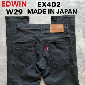 即決 W29 エドウィン EDWIN EX402 ブラック 黒 やわらか ストレッチ デニム 日本製 MADE IN JAPAN タイト 裾チェーンステッチ仕様