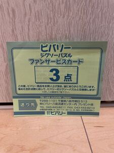 ジグソーパズル　点数　3点　ビバリー　ファンサービスカード