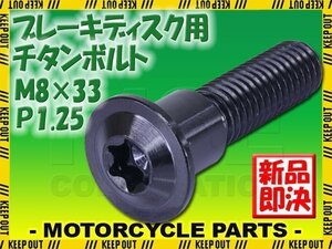 メール便OK！M8×33 P1.25 チタンボルト ブレーキディスクボルト 1本 8mm 33mm ピッチ1.25 スズキ GSX650F GSX-R1000 GSX-R750 SV1000