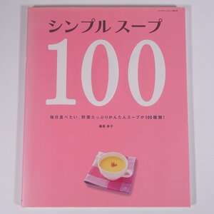 シンプルスープ100 毎日食べたい、野菜たっぶりかんたんスープが100種類！ 株式会社サンリオ 2007 大型本 料理 献立 レシピ 家庭料理