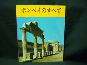 ポンペイのすべて 蘇生した都★遺跡地図付き★ジョヴァンナ・マージ:著・むらたいざ:訳★ボネキ出版社■37/2