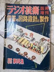 ラジオ技術　1957年（昭和32年）臨時増刊　第14集〈復刻版が出ています。こちらが、オリジナルです。〉【管理番号G3CP本301G2中】傷み