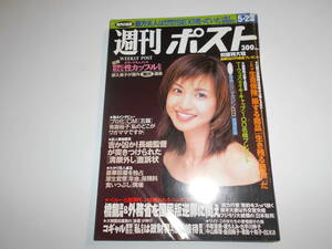 週刊ポスト 1997年平成9年5 23 伊藤裕子/原久美子/有森裕子/深田恭子/伊藤歩/佐藤藍子/渡辺由紀/斉藤和義/長島監督/ペルー公邸事件