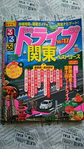 【るるぶ　ドライブ　関東ベストコース　’１６～’１７】中古　詳細地図と徹底ガイドで完全ナビゲート！　散策マップ付き　　　