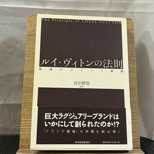 ルイ・ヴィトンの法則 最強のブランド戦略 長沢伸也 240505a