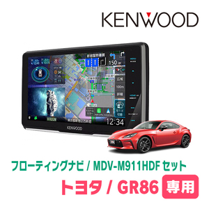 GR86(R3/10～現在)専用　KENWOOD/MDV-M911HDF+取付キット　9インチ/フローティングナビセット　