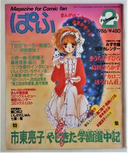 まんが情報誌 ぱふ／1986年2月号／市東亮子「やじきた学園道中記」／みずき健きうちかずひろ島田ひろかずセーラー服通り石野陽子藤原理恵 