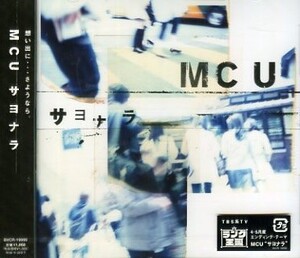 ■ MCU エムシーユー ( KICK THE CAN CREW ) [ サヨナラ / DEAR / omoide LOW JACK remix ] 新品 未開封 CD 即決 送料サービス ♪