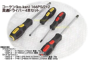 在庫有り 166PS/2+2 Ko-ken(コーケン) 貫通ドライバーセット4本組 代引発送不可 全国送料無料 税込特価