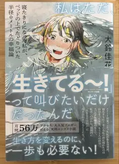 私はただ、「生きてる～!」って叫びたいだけだったんだ