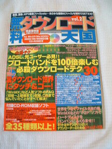 無料ダウンロード天国　VOL.2　　付録付き　　ケイブンシャ　　