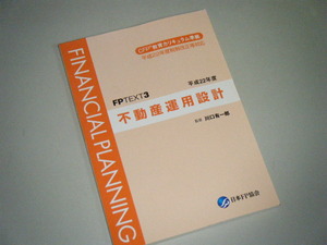 不動産運用設計　FPテキスト3 平成22年度版
