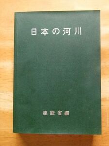 日本の河川　建設省編　昭和57年発行