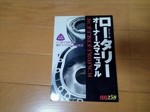 送料無料 ロータリー オーナーズ マニュアル FC3S FD3S E-JCESE E-JC3SE いつまでも快適に乗り続けるための極意