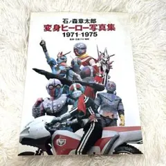 石ノ森章太郎変身ヒーロー写真集 1971-1975