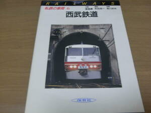 私鉄の車両6　西武鉄道　保育社・昭和60年