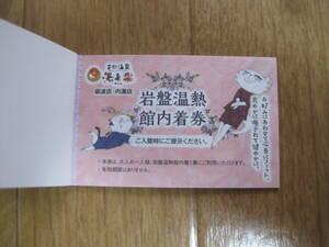 石川県 内灘　天然温泉 湯来楽（ゆらら）岩盤浴回数券　８枚　 ※ 有効期限：２０２４年８月末まで