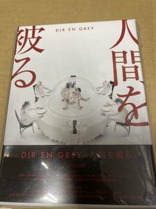 即決 完全生産限定盤 DIR EN GREY CD+DVD/人間を被る 新品未開封