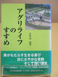 【04030144】アグリライフのすすめ■第1版■宮崎　猛