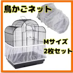 鳥　カゴ　ネット　カバー　M2枚セット　メッシュネット　小動物　エサ飛び散り防止