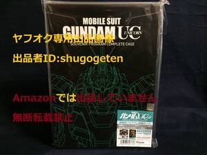 機動戦士ガンダムUC 限定生産 劇場用 パンフレット プログラム 収納ケース