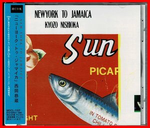 トロピカル傑作◆西岡恭蔵◆1998年リマスタ初CD化『NEW YORK TO JAMAICA』鈴木茂/是方博邦/林立夫/上原裕/田中章弘/吉川忠英/倉田信雄