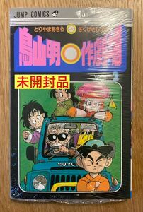 【新品】鳥山明○作劇場 2巻【シュリンク付き】DRAGON BALL 少年ジャンプ 漫画 ドラゴンボール アラレちゃん サンドランド【未開封品】レア