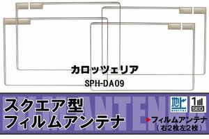 地デジ カロッツェリア carrozzeria 用 フィルムアンテナ 4枚 SPH-DA09 対応 ワンセグ フルセグ 高感度 受信 高感度 受信