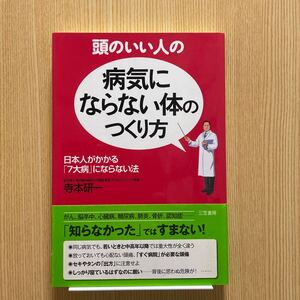 頭のいい人の病気にならない体のつくり方