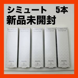 新品　未開封　シュミートsimute 薬用美白クリーム　30g　5箱