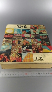 □空き容器 昭和レトロ おおさかの味 大黒 福の花 古い インテリア □25