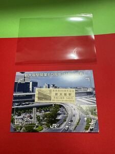 新大阪駅開業60周年記念入場券　JR西日本 台紙付き