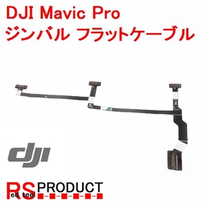 DJI Mavic Pro 修理 パーツ ジンバルフラットケーブル　配線 ケーブル 断線 墜落 ジャンク修理に