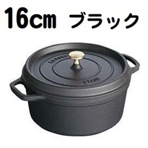 ◆◇ストウブ【STAUB ピコ・ココット ラウンド 16cm】ブラック 新品◇◆