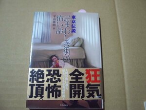 平山夢明　東京伝説　忌まわしき街の怖い話　竹書房文庫