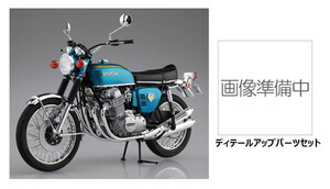 アオシマ 1/12 ザ・バイク No.001 ホンダ CB750 ドリーム CB750 FOUR 