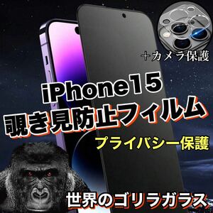 人気セット！プライバシー保護！【iPhone15】覗き見防止ガラスフィルム＋カメラ保護《高品質ゴリラガラス》