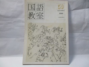 国語教室59 　大修館　　1996年11月　・国語科の指導を見なおす　