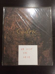 カタログ　日産　Y32 セドリック（1991年7月発行）