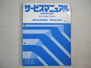 H-38 HONDA ホンダ ACCORD/VIGOR アコード ビガー サービスマニュアル 構造・整備編(追補版) 87-5 昭和62年5月発行