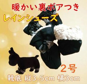 冬 裏起毛☆犬用 レインシューズ【黒 2号/3.5cm】裏ボア付で暖かい! 怪我や悪路にも 秋冬 防寒 小型犬 雨具 長靴【ブラック】