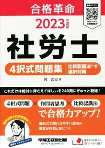 社労士　４択式問題集　比較認識法で選択対策(２０２３年度版) 合格革命／岡武史(著者)