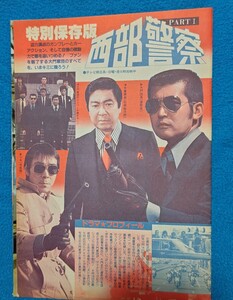 「西部警察1」切り抜き特別保存版・リキ殉職15ページ★石原裕次郎★渡哲也★舘ひろし★寺尾聰★峰竜太★古手川祐子〈太陽にほえろ〉4ページ