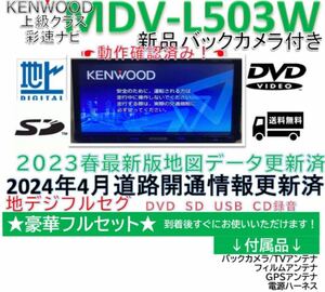 ケンウッドナビMDV-L503Wフルセグ2023年春版地図更新新品バックカメラ付