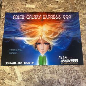 c245 当時もの ポスター さよなら銀河鉄道999 長岡秀星イラスト 松本零士 