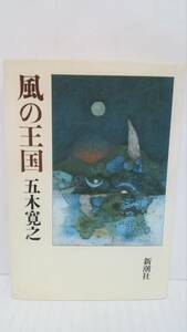 風の王国　著者：五木寛之　発行所：新潮社　昭和60年1月30日　発行