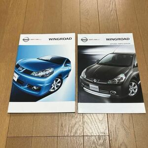 日産 WINGROAD カタログ＆オプショナルパーツカタログ2005年11月　ウイングロード　ライダー掲載　ウィングロードカタログ